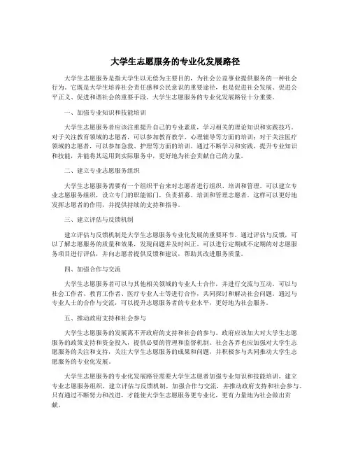 大学生志愿服务的专业化发展路径