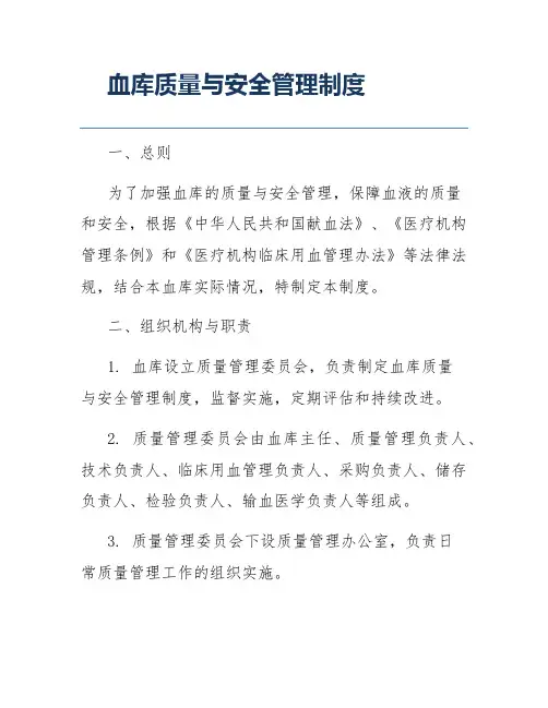 血库质量与安全管理制度