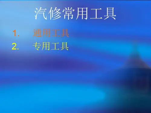 汽车常用工具