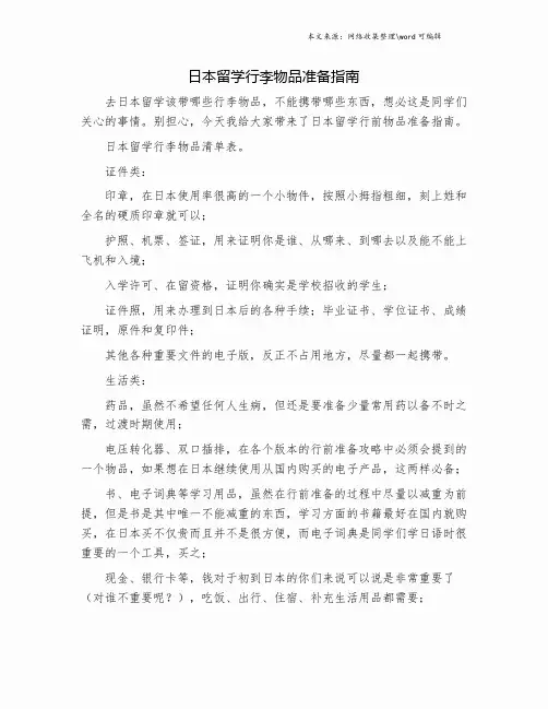 日本留学行李物品准备指南.doc