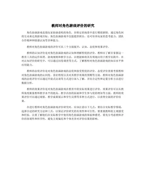 教师对角色游戏评价的研究