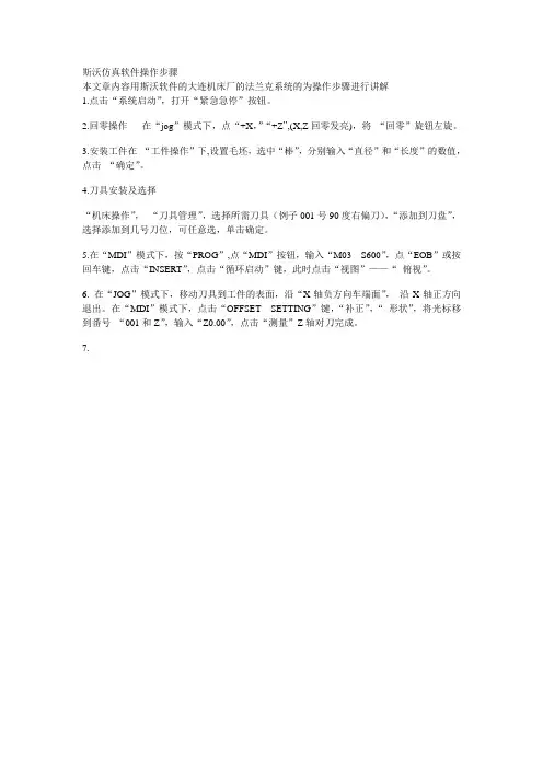 斯沃仿真软件操作步骤