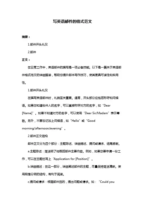 写英语邮件的格式范文