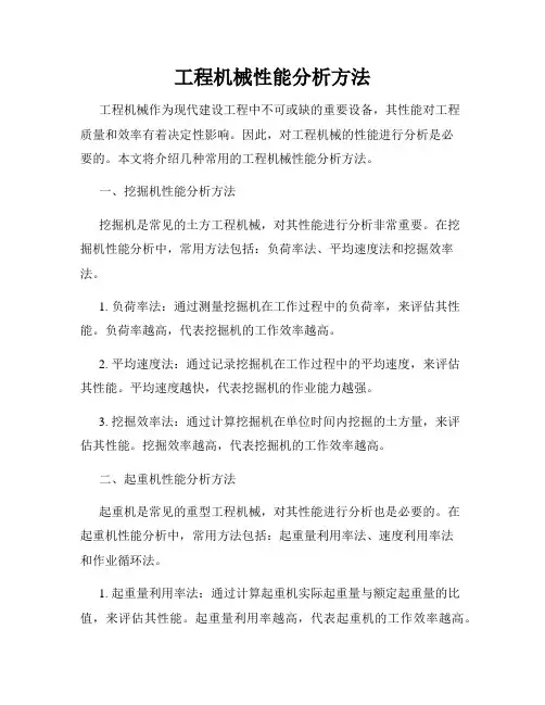 工程机械性能分析方法