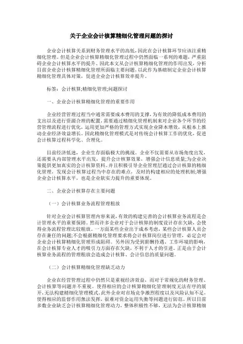 关于企业会计核算精细化管理问题的探讨
