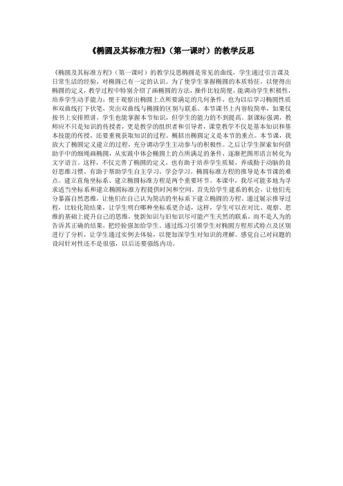 《椭圆及其标准方程》(第一课时)的教学反思