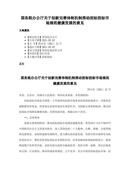 国务院办公厅关于创新完善体制机制推动招标投标市场规范健康发展的意见