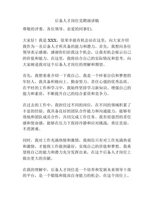 后备人才岗位竞聘演讲稿