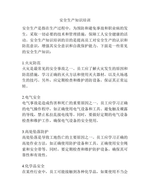 安全生产知识培训