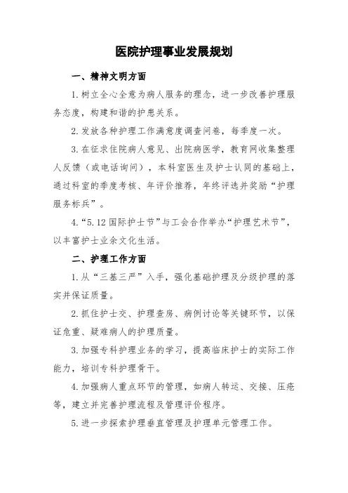 医院护理事业发展规划