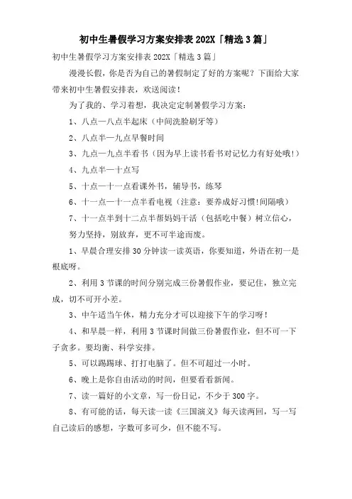 初中生暑假学习计划安排表「3篇」