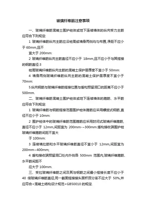 玻璃纤维筋注意事项