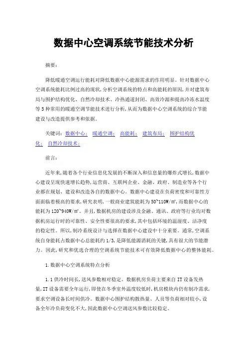 数据中心空调系统节能技术分析