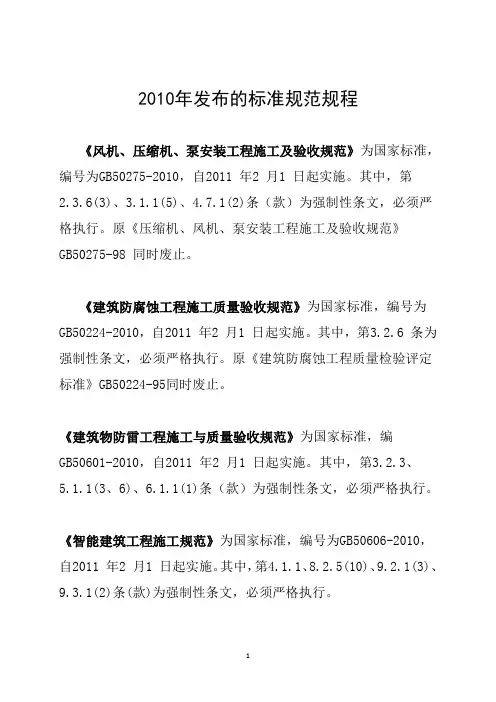 2010年发布的建筑工程标准规范规程