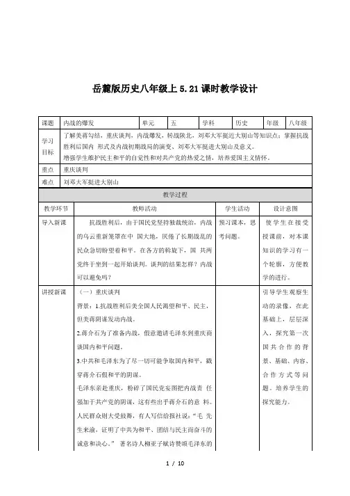 岳麓版历史八年级上册第21课《内战的爆发》教案