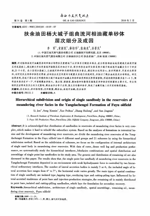 扶余油田杨大城子组曲流河相油藏单砂体层次细分及成因