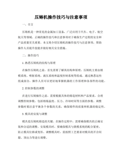 压铸机操作技巧与注意事项