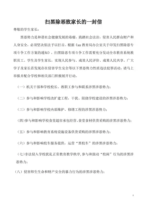 扫黑除恶致家长的一封信