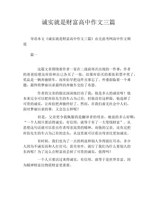 诚实就是财富高中作文三篇