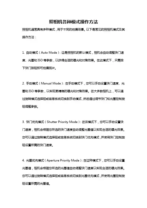 照相机各种模式操作方法