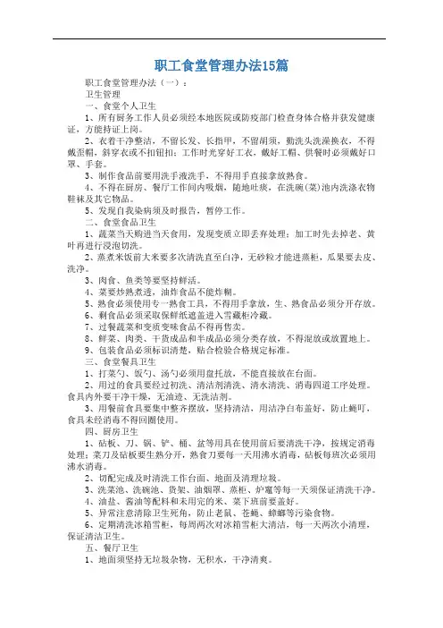 职工食堂管理办法15篇