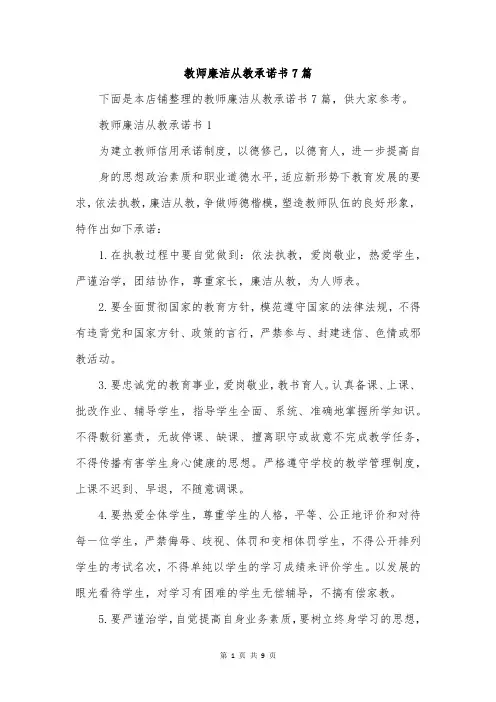 教师廉洁从教承诺书7篇