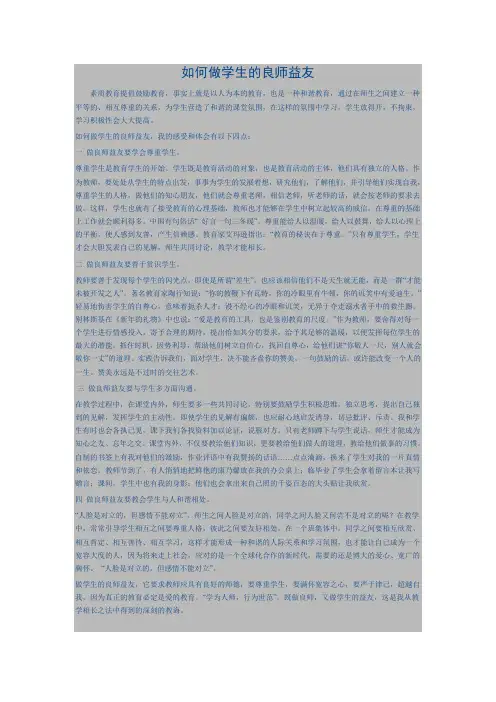 如何做学生的良师益友