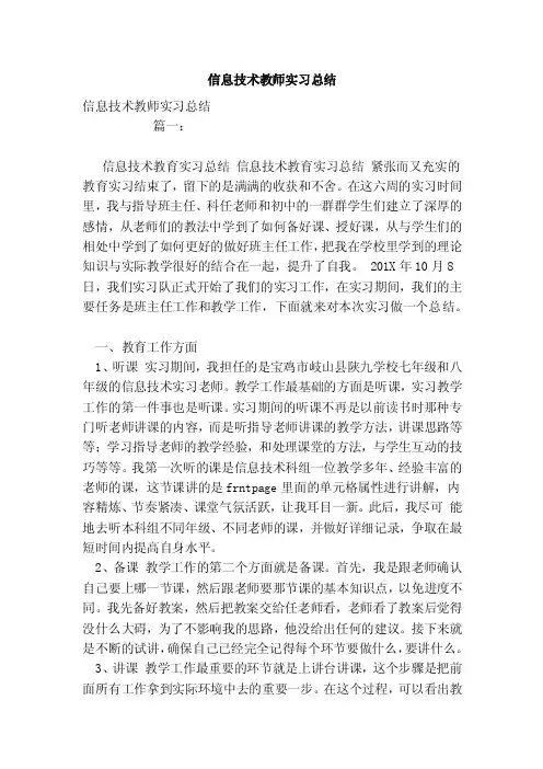 信息技术教师实习总结