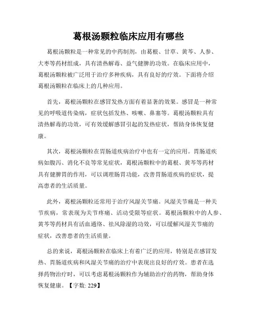 葛根汤颗粒临床应用有哪些