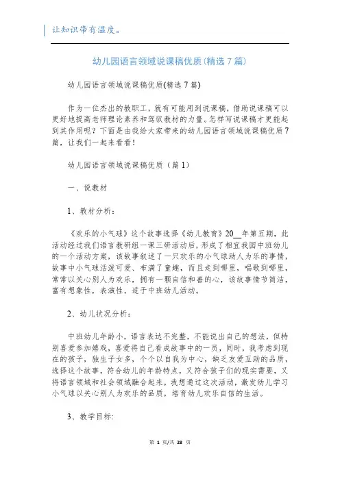 幼儿园语言领域说课稿优质(精选7篇)