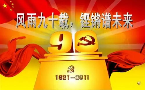 建党90周年ppt