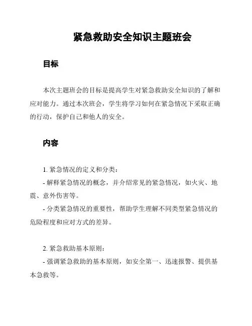 紧急救助安全知识主题班会