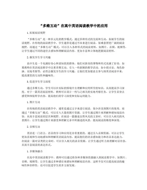 “多维互动”在高中英语阅读教学中的应用
