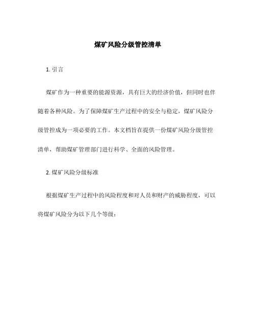 煤矿风险分级管控清单