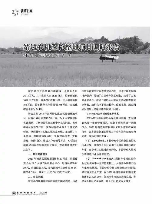 靖边农机深松整地项目调研报告