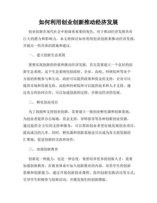 如何利用创业创新推动经济发展