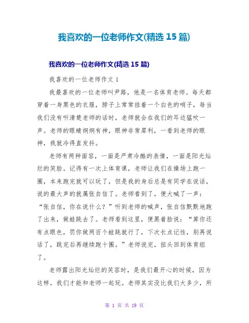 我喜欢的一位老师作文(精选15篇)
