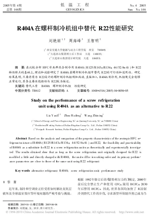 R404A在螺杆制冷机组中替代R22性能研究