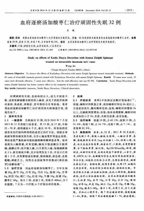 血府逐瘀汤加酸枣仁治疗顽固性失眠32例