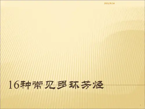 16种多环芳烃简介