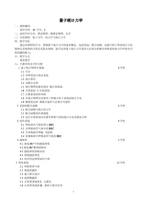 量子统计力学