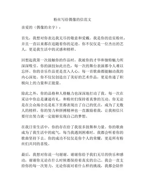 粉丝写给偶像的信范文