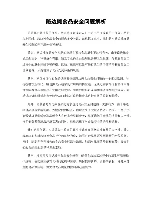 路边摊食品安全问题解析