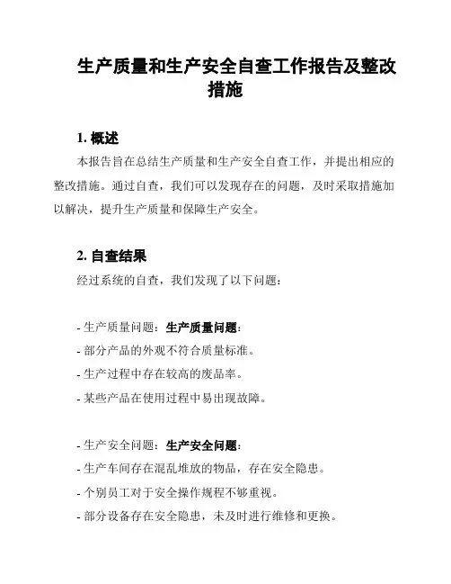 生产质量和生产安全自查工作报告及整改措施