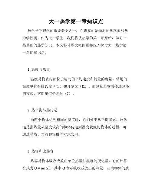 大一热学第一章知识点