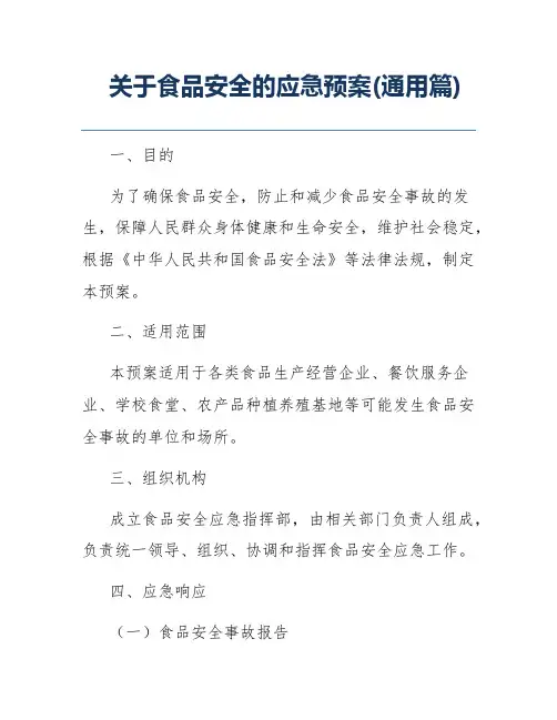 关于食品安全的应急预案(通用篇)