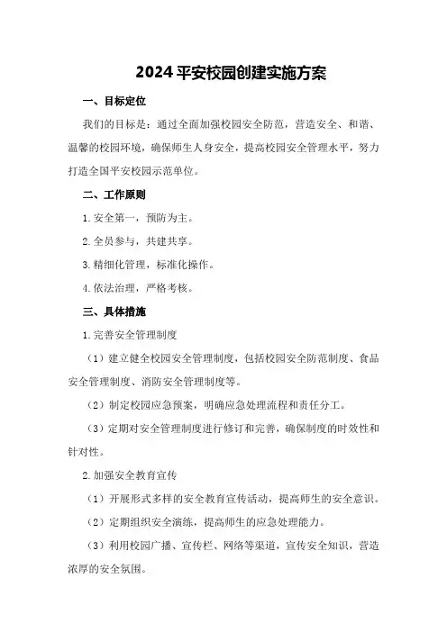 2024平安校园创建实施方案