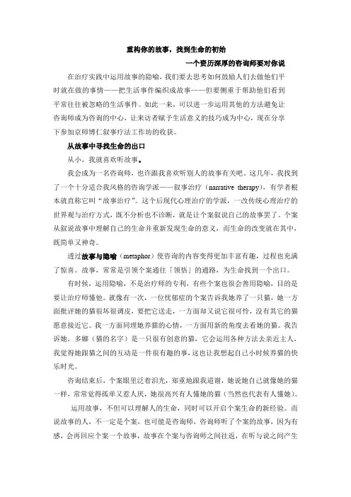 通过叙事疗法重构你的故事,找到生命的初始