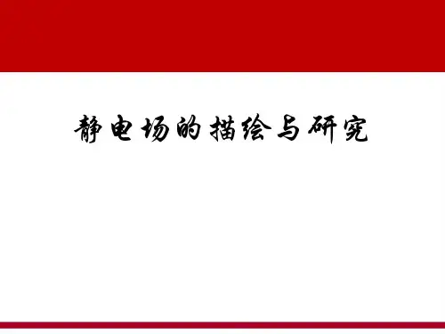 静电场的描绘实验PPT