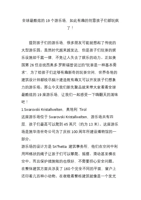 全球最酷炫的19个游乐场,如此有趣的创意孩子们都玩疯了
